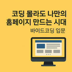 코딩 없이 홈페이지 만들기|시니어도 쉽게 배우는 바이드코딩 입문