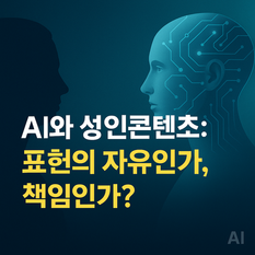 AI와 성인콘텐츠: 표현의 자유인가, 책임인가?