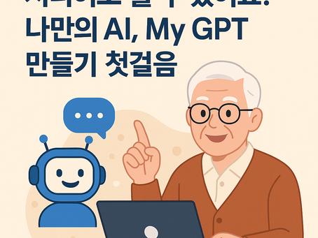 "나만의 AI 비서, ‘My GPT’ 만들기 첫걸음:시니어도 쉽게 배우는 AI 맞춤 설정 가이드”