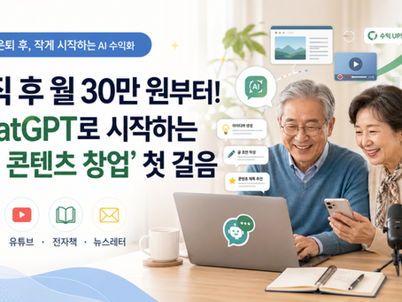 퇴직 후 월 30만 원부터! ChatGPT로 시작하는 ‘1인 콘텐츠 창업’ 첫 걸음