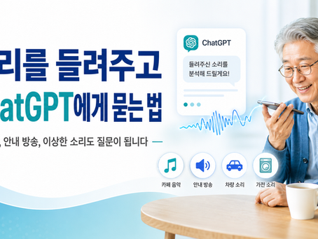 소리를 들려주고 ChatGPT에게 묻는 법음악, 안내 방송, 이상한 소리도 질문이 됩니다