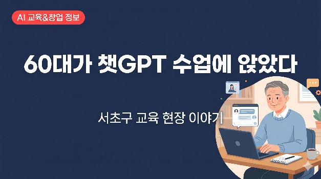 60대가 챗GPT 수업에 앉았다 — 서초구 교육 현장 이야기