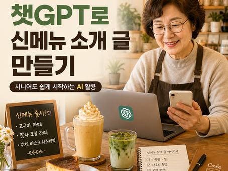 동네 카페·베이커리 사장님, 챗GPT로 신메뉴 소개 글 5분이면 끝