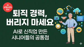 퇴직 경력, 버리지 마세요 — AI로 '나만의 신직업' 만든 시니어들의 공통점