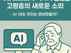 AI 리터러시 격차가 만드는 고령층의 새로운 소외 — AI 시대, 우리는 준비됐을까