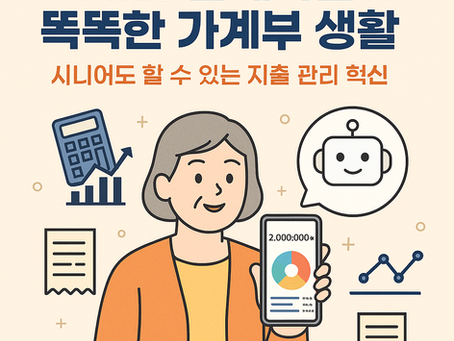 AI와 함께하는 똑똑한 가계부 생활— 시니어도 할 수 있는 ‘지출 관리 혁신’