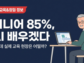 "시니어 85%, AI 배우겠다" — 그런데 실제 교육 현장은 어떨까?