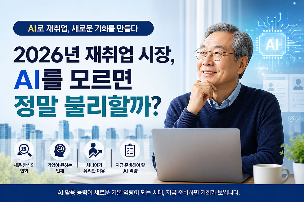 2026년 재취업 시장, AI를 모르면 정말 불리할까