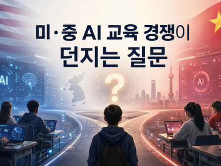 미·중 AI 교육 경쟁이 던지는 질문
