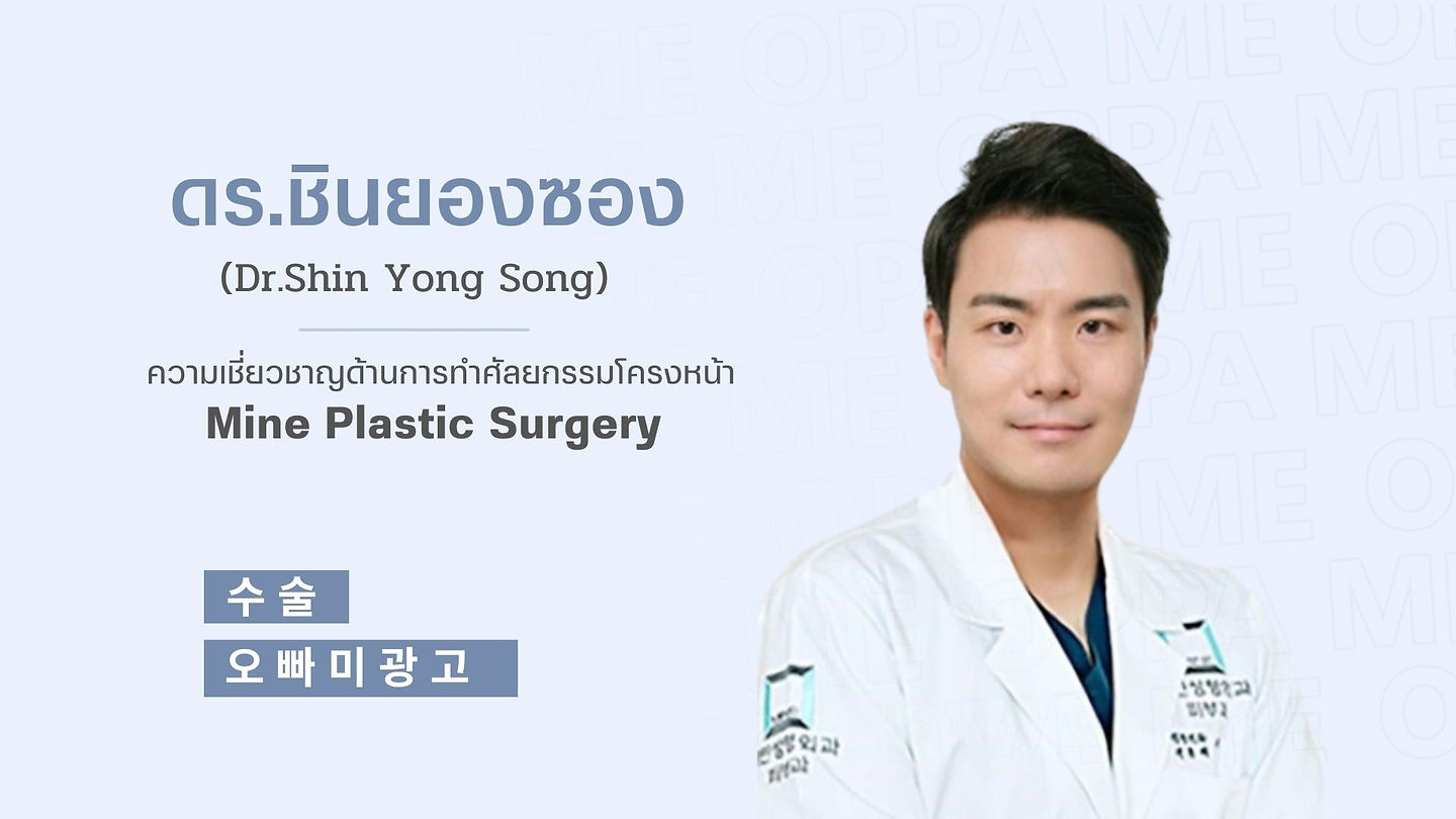 แนะนำศัลยแพทย์: ศัลยแพทย์ ชิน ยองซอง (dr. shin-young song)