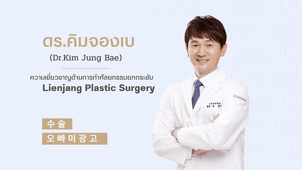 แนะนำศัลยแพทย์: ศัลยแพทย์คิมจองเบ (DR. Kim Jeong Bae) (ตอนที่ 1)