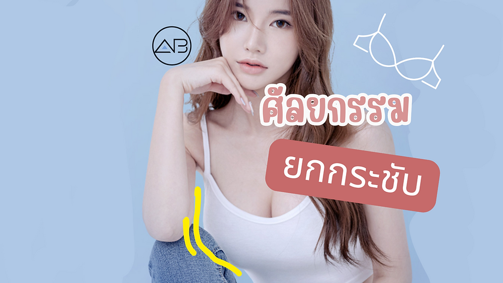 การศัลยกรรมกระชับหน้าอก ที่โรงพยาบาลเอบี