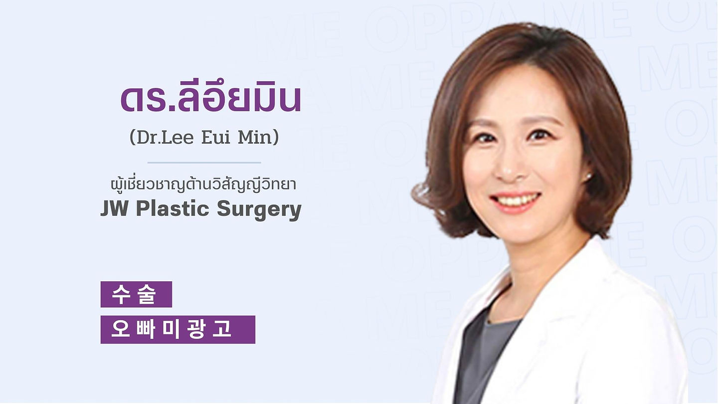 แนะนำวิสัญญีแพทย์ : แพทย์หญิงลีอึยมิน (Lee Eui Min) (ตอนที่ 1)