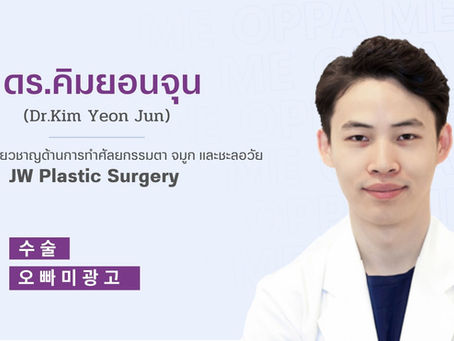  แนะนำศัลยแพทย์ : ศัลยแพทย์ คิมยอนจุน (Kim Yeon Jun)