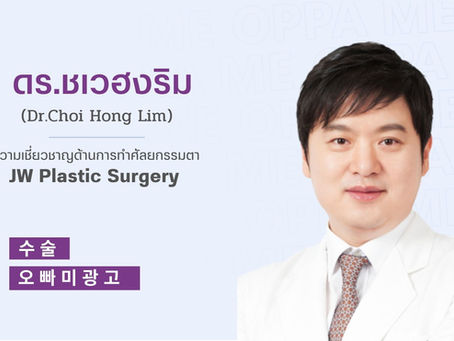 แนะนำศัลยแพทย์ : ศัลยแพทย์ ชเวฮงริม (Choi Hong Lim)