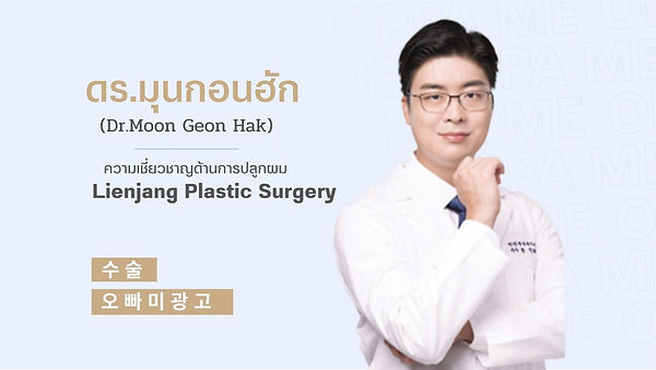 แนะนำศัลยแพทย์: ศัลยแพทย์ มุนกอนฮัก ( Moon Geon Hak ) (ตอนที่ 1)