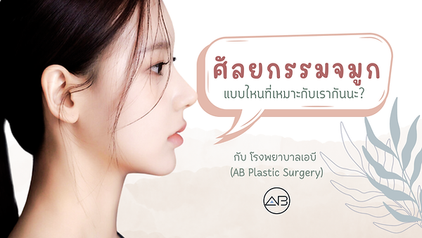 อยากศัลยกรรมจมูก!!  โรงพยาบาล AB (AB Plastic Surgery) ก็เป็นตัวเลือก แต่ทำจมูกแบบไหนที่เหมาะกับเรากันนะ มาดูกัน!