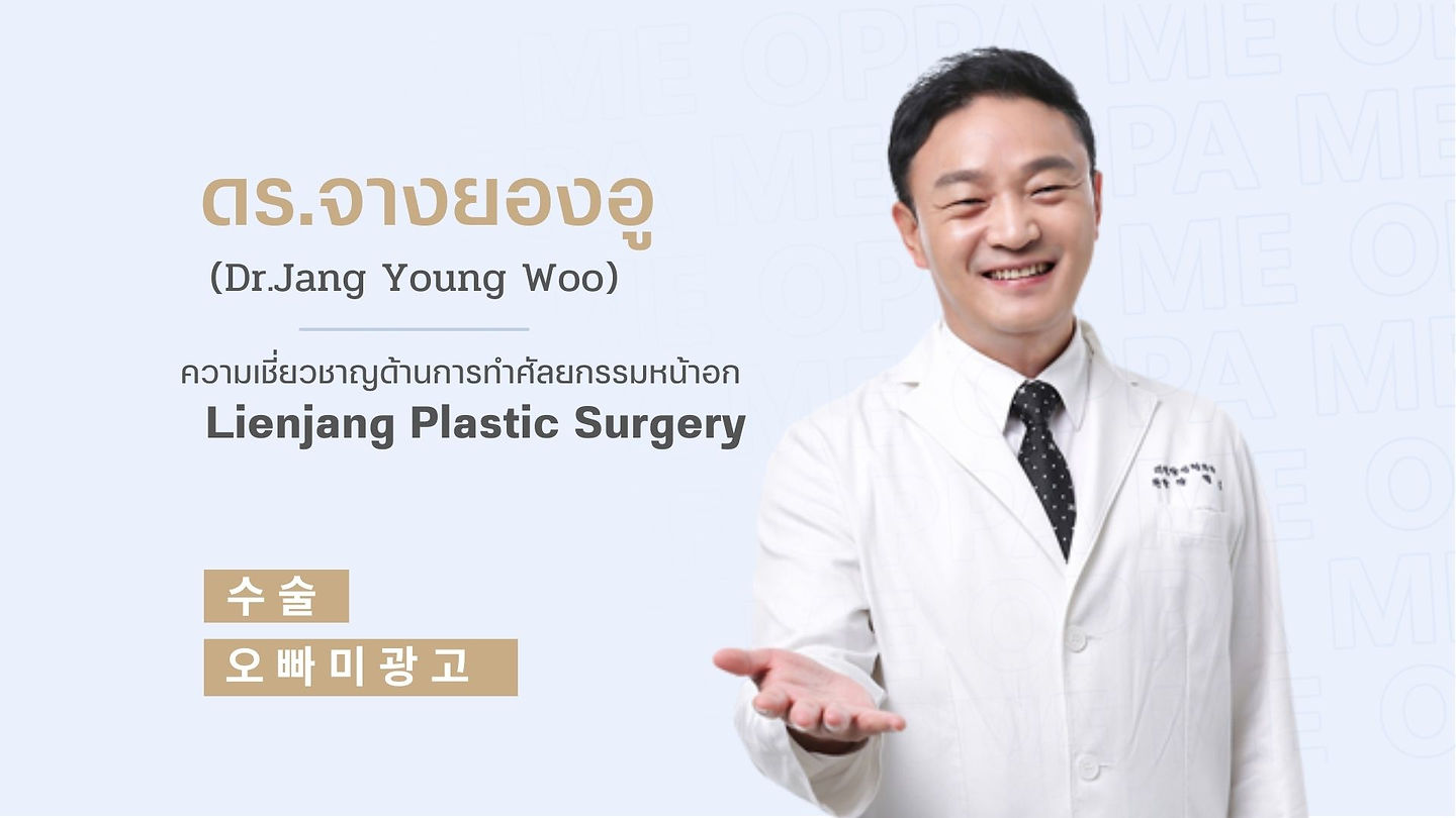 แนะนำศัลยแพทย์: ศัลยแพทย์จาง ยองอู (Dr. Jang Young Woo) (ตอนที่ 1)