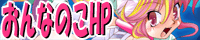 おんなのこHP