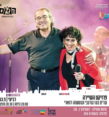 מחווה לבעז שרעבי ושושנה דמארי.png