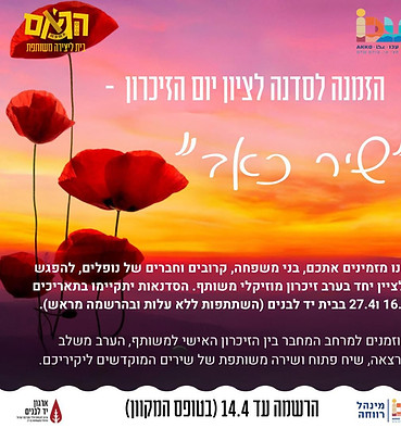 פלאייר שיר כאב יום הזיכרון.jpeg