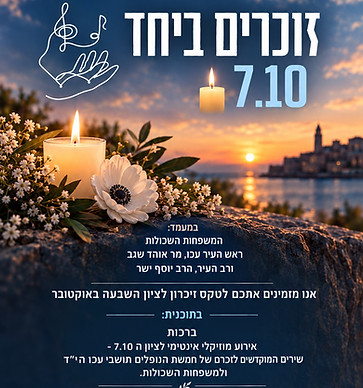 פלאייר 7 באוקטובר.jpeg