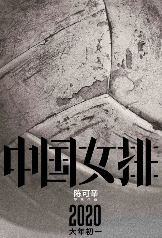 《中国女排》(lit. translation: 'China Women's Volleyball')