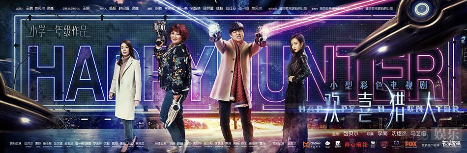 欢喜猎人 HAPPY HUNTER MOVIE