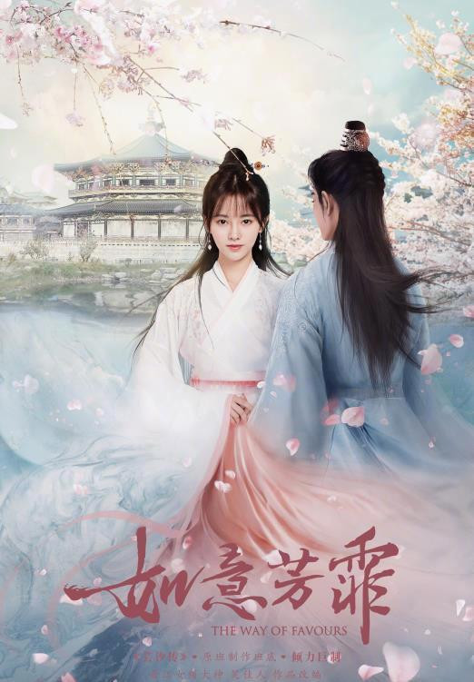 如意芳霏 The way of favours