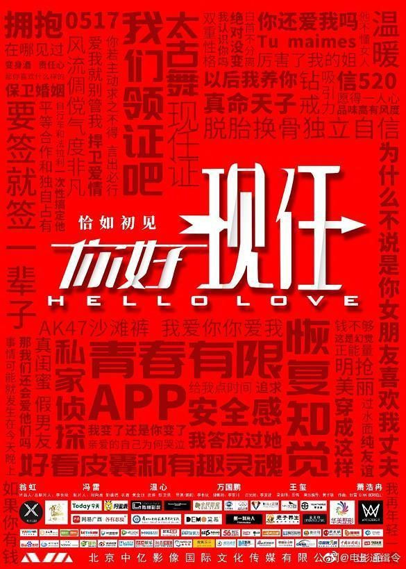 你好现任 - Hello Love