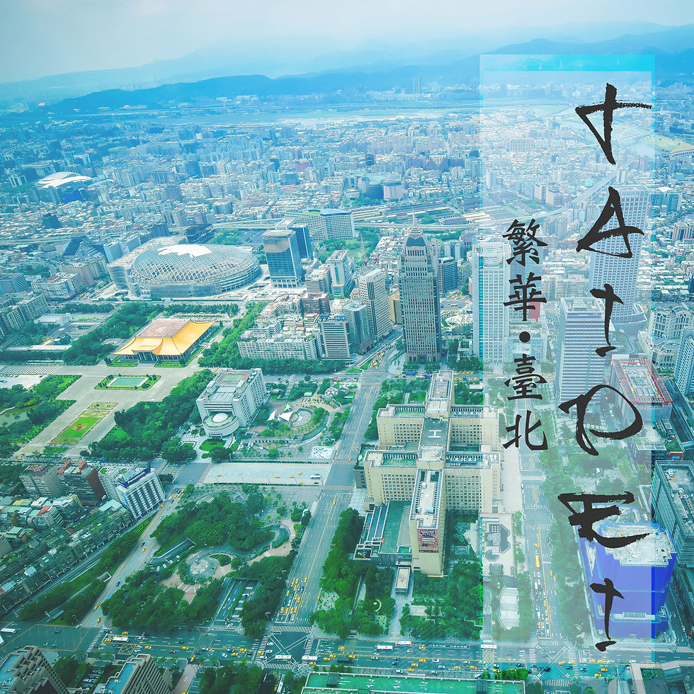 ❴ ​念念不忘 | 繁華臺北 ❵