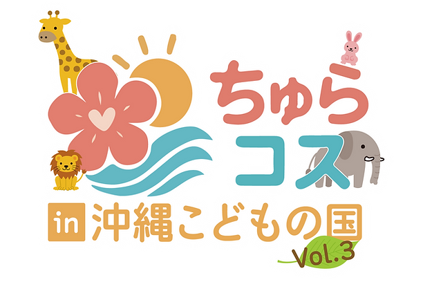 こどコスVol2_logo.png