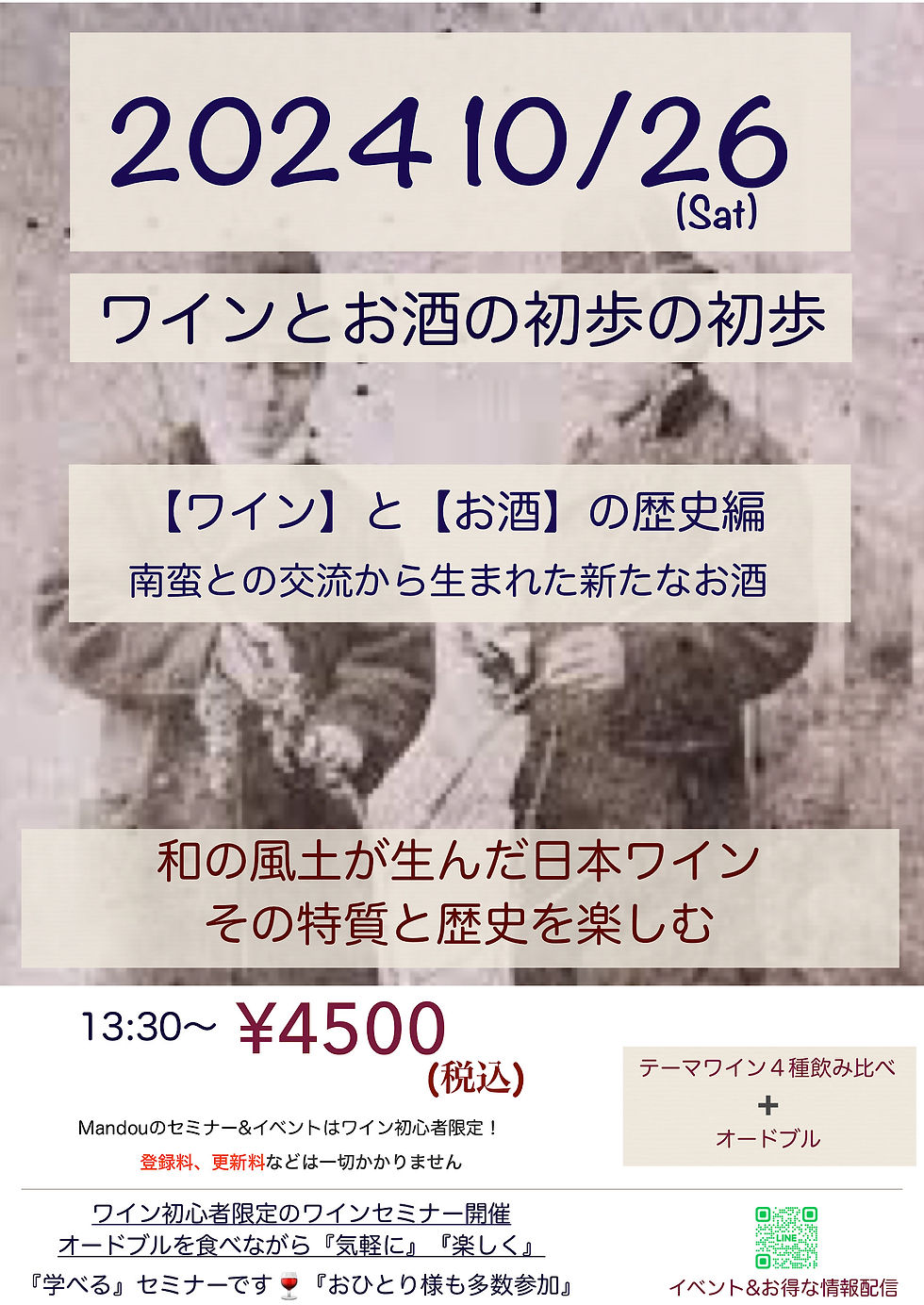 ワインとお酒の初歩の初歩 テーマ『南蛮との交流で生まれた新たなお酒、日本ワインっ編』