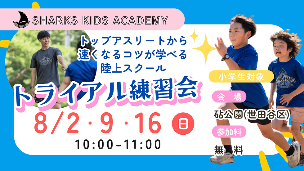日本トップアスリートが君の足を速くする!【参加無料】小学生向け陸上スクール「SHARKS KIDS」練習会@砧公園
