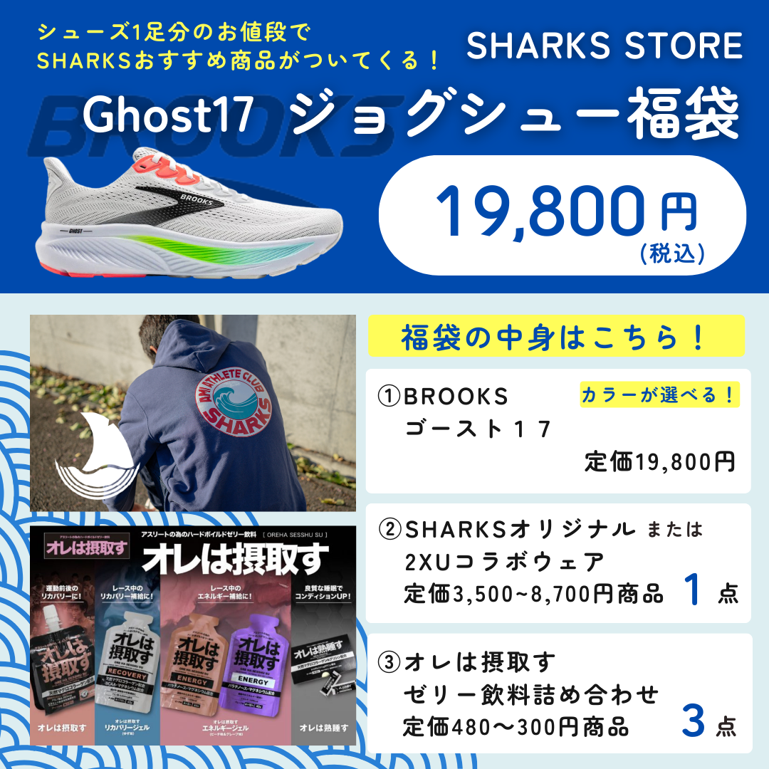 ジョグシュー福袋 ゴースト17