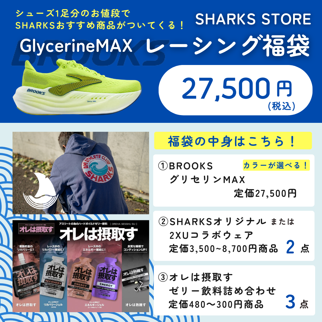 レーシング福袋 グリセリンMAX