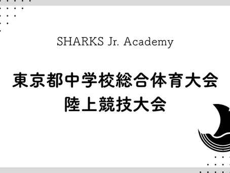 東京都中学総体　SHARKS Jr. 清水大誠 が3000mで7位入賞