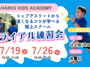 日本トップアスリートが君の足を速くする!【参加無料】小学生向け陸上スクール「SHARKS KIDS」体験練習会@砧公園