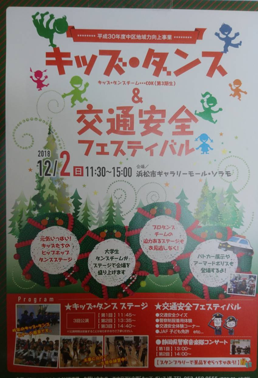 キッズ・ダンス&交通安全フェスティバル