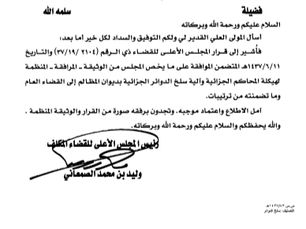 مشروع سلخ الدوائر الجزائية من ديوان المظالم إلى القضاء العام