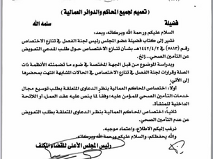 تعميم بشأن اختصاص المحاكم العمالية بالتعويض عن عدم التأمين الصحي