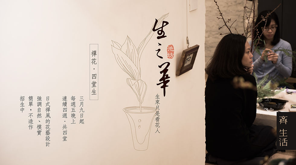 共學．禪花．四堂生