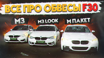 Усе про М обвіси на BMW F30! Китай, Тайвань чи Оригинал? Установили M pack, M3 look, М пакет