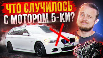 Що з двигуном на 5-ці? Ставимо на ХІД BMW F10 525d!