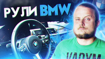 Встановили М СПОРТ Кермо БМВ F30. ВСЕ про M Sport рулі БМВ F10, F30, F15, F25, F07, F01