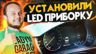 LED приборна панель BMW F30 F10 F15 F25. Встановили LED приборку F30 на Барабан.