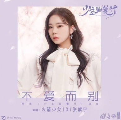 중국 드라마 OST [不爱而别] 발매