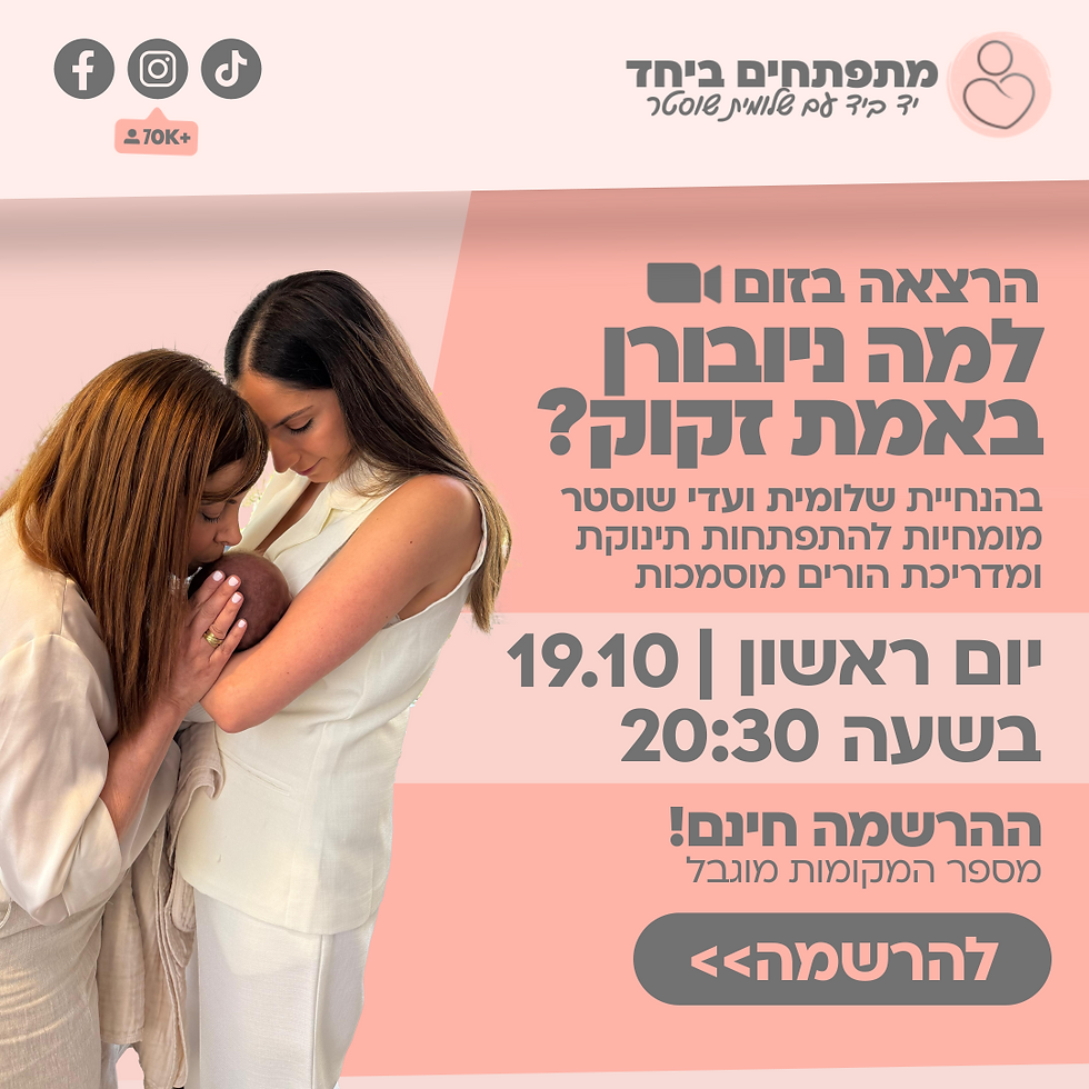 הרצאה | למה ניובורן באמת זקוק?