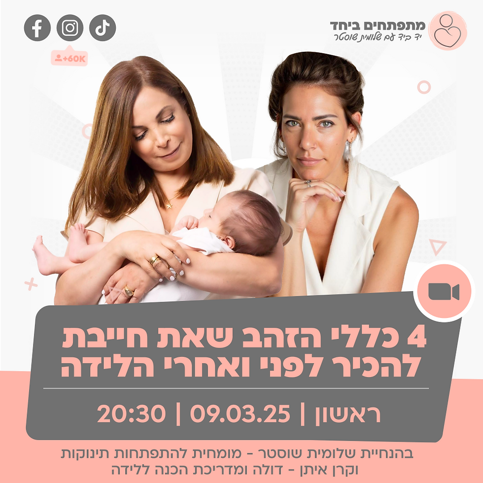 הרצאה | 4 כללי הזהב שאת חייבת  להכיר לפני ואחרי הלידה