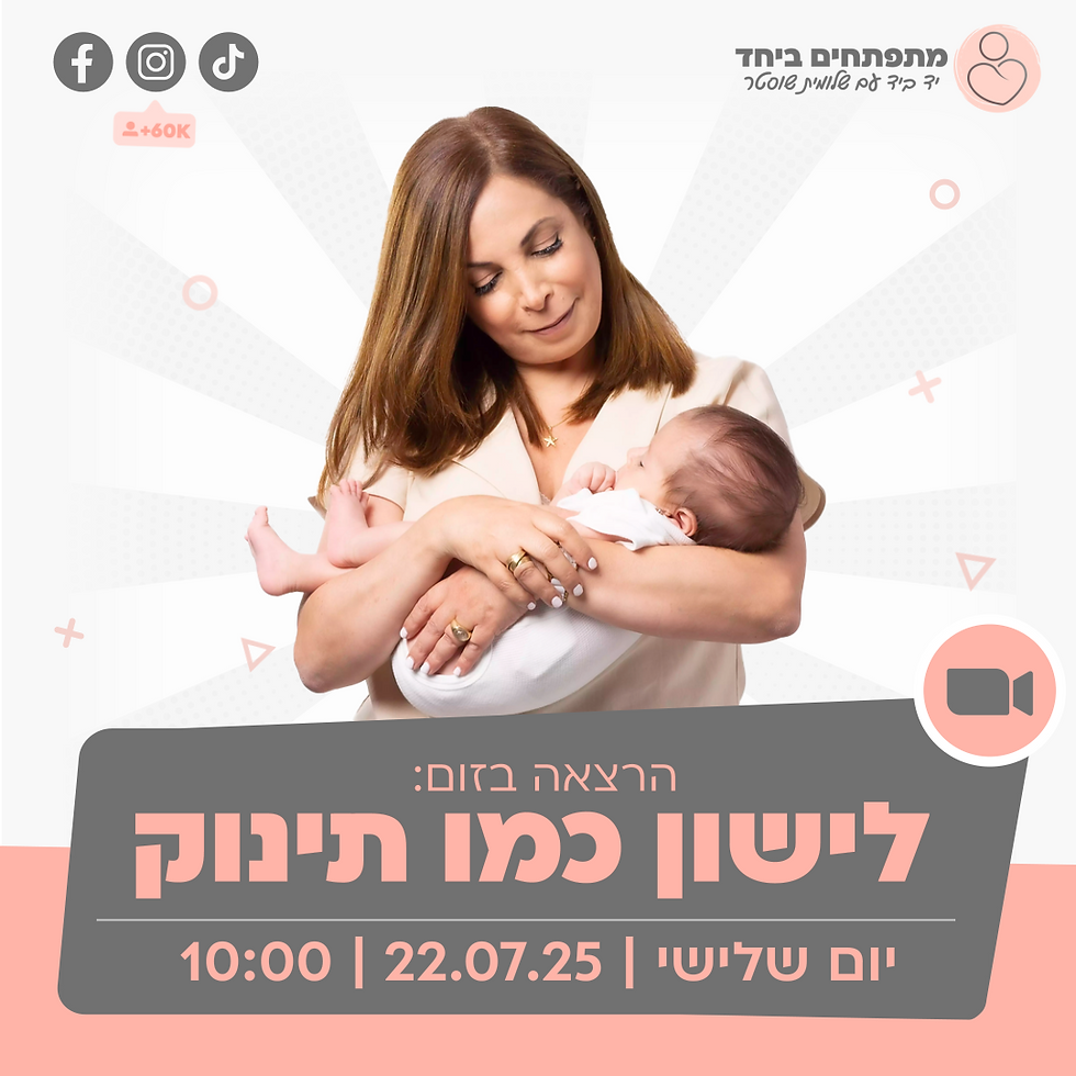 הרצאה | לישון כמו תינוק